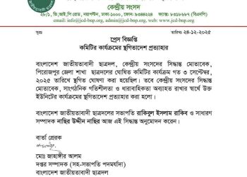 পিরোজপুর জেলা ছাত্রদলের স্থগিতাদেশ প্রত্যাহার