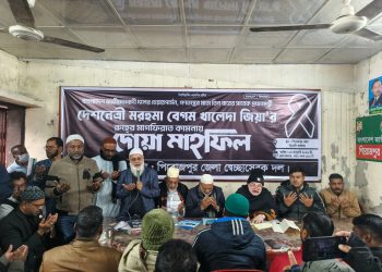 পিরোজপুরে জেলা স্বেচ্ছাসেবক দলের আয়োজনে খালেদা জিয়ার রুহের মাগফিরাত কামনায় দোয়া মাহফিল