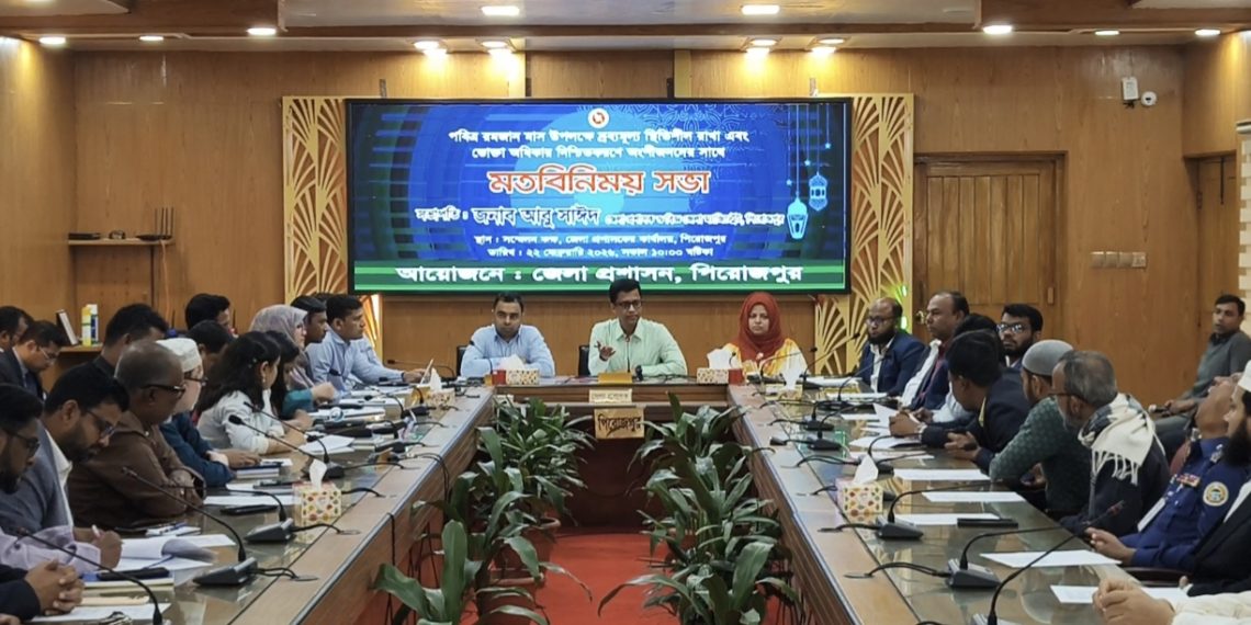 পিরোজপুরে নিত্যপ্রয়োজনীয় পণ্যের মূল্য স্থিতিশীল রাখা এবং ভোক্তা অধিকার নিশ্চিতকরণে অংশীজনদের সঙ্গে মতবিনিময় সভা