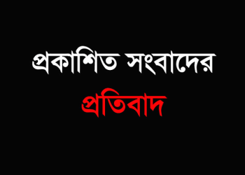 প্রকাশিত সংবাদের প্রতিবাদ