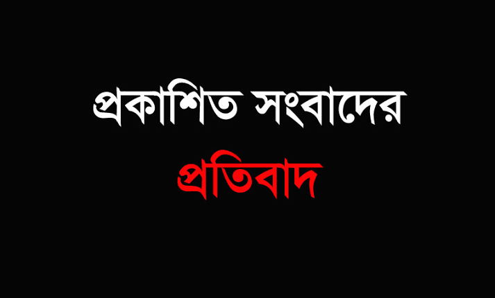 প্রকাশিত সংবাদের প্রতিবাদ