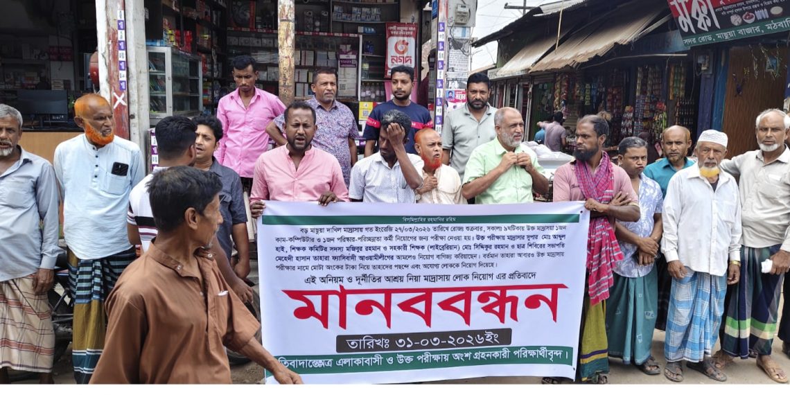 পিরোজপুরে মাদ্রাসায় নিয়োগে অনিয়মের অভিযোগ : নিয়োগ বাতিলের দাবিতে মানববন্ধন