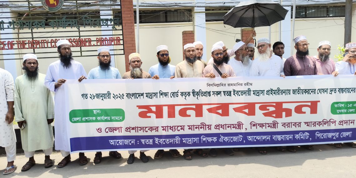 পিরোজপুরে স্বতন্ত্র ইবতেদায়ী মাদ্রাসা জাতীয়করণের দাবিতে মানববন্ধন ও স্মারকলিপি প্রদান
