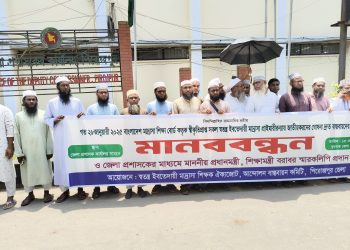 পিরোজপুরে স্বতন্ত্র ইবতেদায়ী মাদ্রাসা জাতীয়করণের দাবিতে মানববন্ধন ও স্মারকলিপি প্রদান