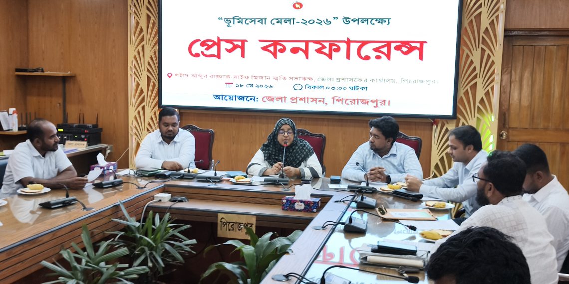 পিরোজপুরে তিন দিনব্যাপী ভূমিসেবা মেলা শুরু ১৯ মে ডিজিটাল ভূমি ব্যবস্থাপনায় জনসচেতনতা বৃদ্ধিতে প্রেস কনফারেন্স