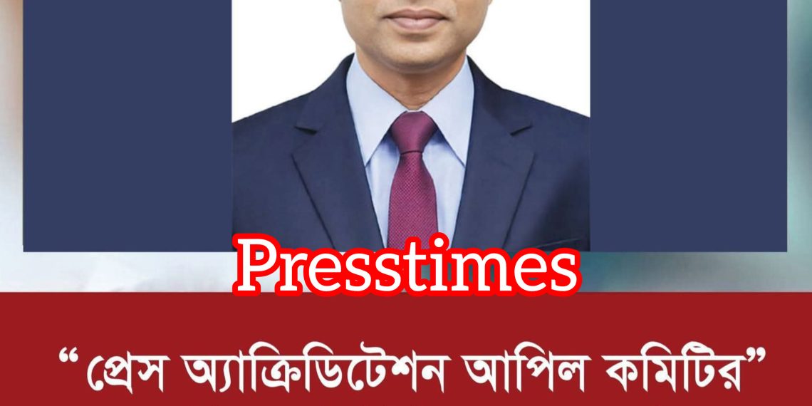 প্রেস অ্যাক্রিডিটেশন আপিল কমিটির নবনিযুক্ত সদস্য মোস্তফা আকমল