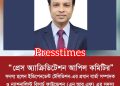 প্রেস অ্যাক্রিডিটেশন আপিল কমিটির নবনিযুক্ত সদস্য মোস্তফা আকমল