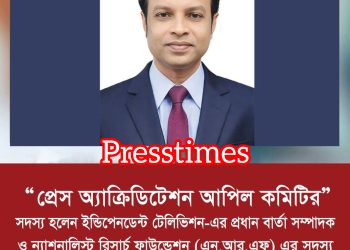 প্রেস অ্যাক্রিডিটেশন আপিল কমিটির নবনিযুক্ত সদস্য মোস্তফা আকমল