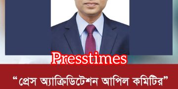 প্রেস অ্যাক্রিডিটেশন আপিল কমিটির নবনিযুক্ত সদস্য মোস্তফা আকমল