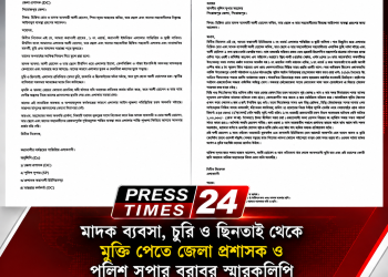 পিরোজপুরে মাদক ব্যবসা, চুরি ও ছিনতাই থেকে মুক্তি পেতে জেলা প্রশাসক ও পুলিশ সুপার বরাবর স্মারকলিপি