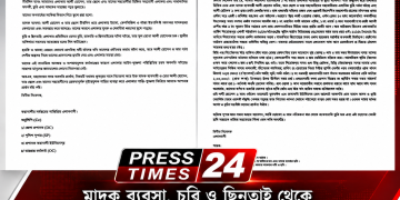 পিরোজপুরে মাদক ব্যবসা, চুরি ও ছিনতাই থেকে মুক্তি পেতে জেলা প্রশাসক ও পুলিশ সুপার বরাবর স্মারকলিপি